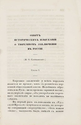 Собещанский И.Ф. Опыт исторических изысканий о тюремном заключении в России. Статьи I-II. [СПб.], [1849].